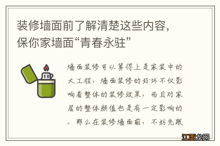 装修墙面前了解清楚这些内容，保你家墙面“青春永驻”