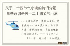 关于二十四节气小满的诗词介绍 哪些诗词是关于二十四节气小满的