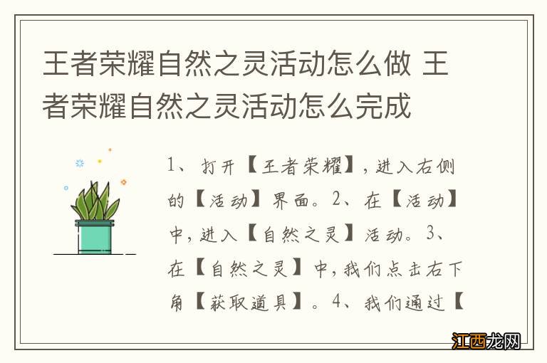 王者荣耀自然之灵活动怎么做 王者荣耀自然之灵活动怎么完成