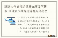 球球大作战福运锦鲤光环如何获取 球球大作战福运锦鲤光环怎么获取