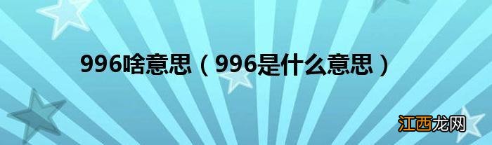 96意思是什么 96是什么意思