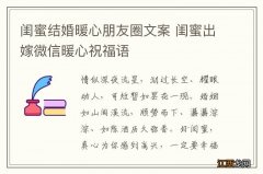 闺蜜结婚暖心朋友圈文案 闺蜜出嫁微信暖心祝福语