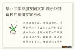 毕业回学校朋友圈文案 表示回到母校的感慨文案说说