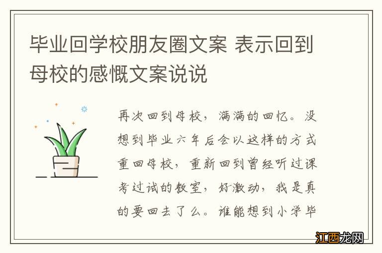 毕业回学校朋友圈文案 表示回到母校的感慨文案说说