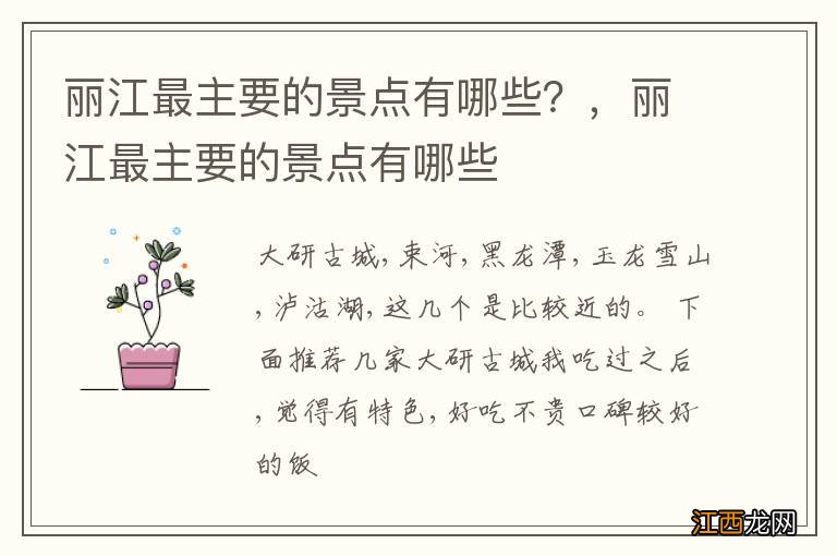 丽江最主要的景点有哪些?,丽江最主要的景点有哪些