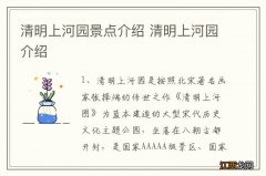 清明上河园景点介绍 清明上河园介绍