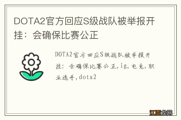 DOTA2官方回应S级战队被举报开挂：会确保比赛公正