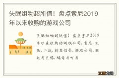 失眠组物超所值！盘点索尼2019年以来收购的游戏公司