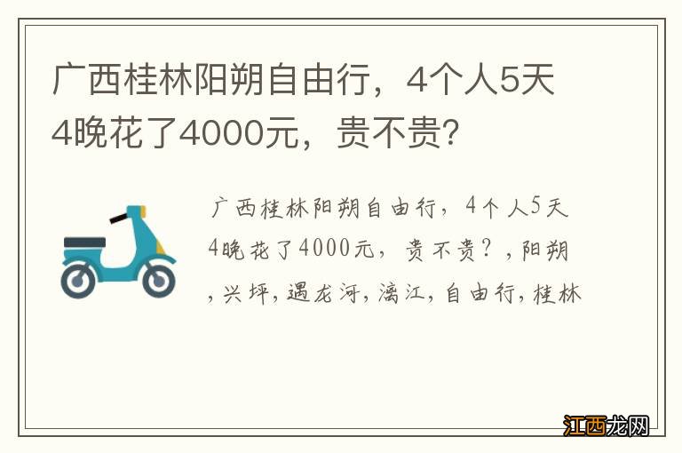 广西桂林阳朔自由行，4个人5天4晚花了4000元，贵不贵？