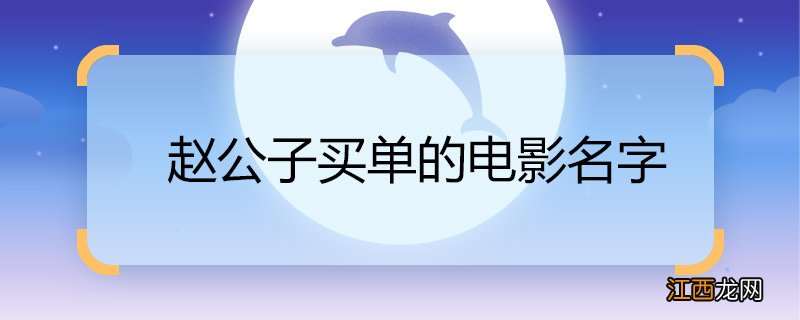 赵公子买单的电影名字 赵公子买单的电影是什么