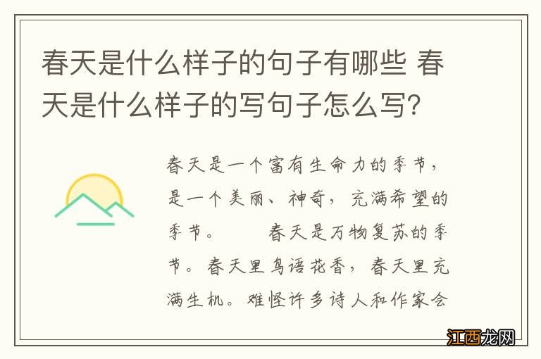 春天是什么样子的句子有哪些 春天是什么样子的写句子怎么写？