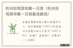 杭州自驾游攻略一日游最佳路线 杭州自驾游攻略一日游