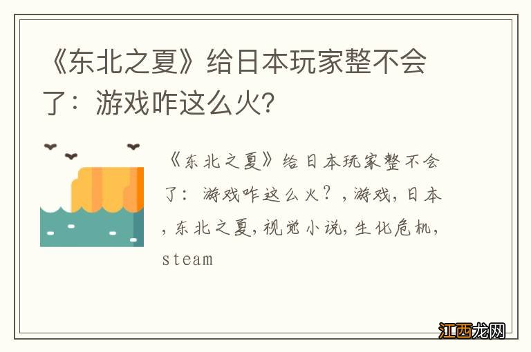 《东北之夏》给日本玩家整不会了：游戏咋这么火？