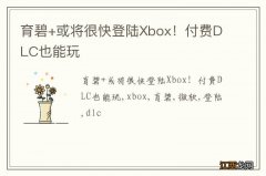 育碧+或将很快登陆Xbox！付费DLC也能玩