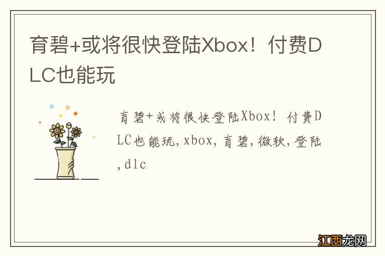 育碧+或将很快登陆Xbox!付费DLC也能玩