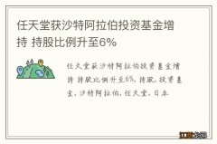 任天堂获沙特阿拉伯投资基金增持 持股比例升至6%