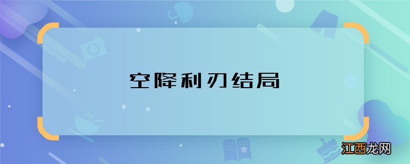 空降利刃结局 空降利刃人物大结局