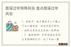 慈溪过年特殊风俗 盘点慈溪过年风俗