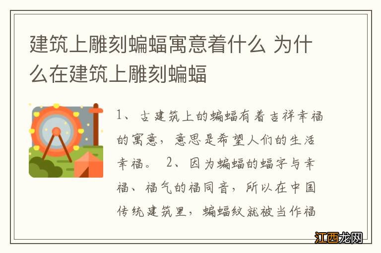 建筑上雕刻蝙蝠寓意着什么 为什么在建筑上雕刻蝙蝠