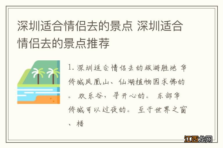 深圳适合情侣去的景点 深圳适合情侣去的景点推荐