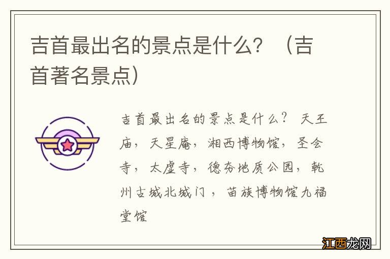 吉首著名景点 吉首最出名的景点是什么？