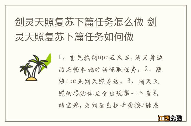 剑灵天照复苏下篇任务怎么做 剑灵天照复苏下篇任务如何做