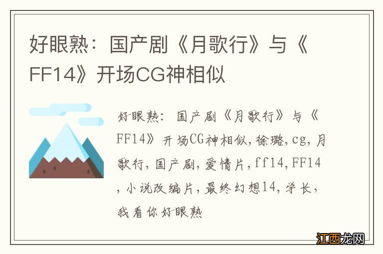 好眼熟：国产剧《月歌行》与《FF14》开场CG神相似