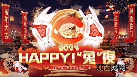 《happy！”兔”夜》 CC直播兔年小年夜联欢晚会欢乐来袭！