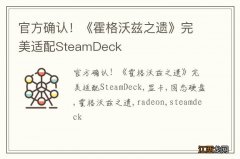 官方确认！《霍格沃兹之遗》完美适配SteamDeck