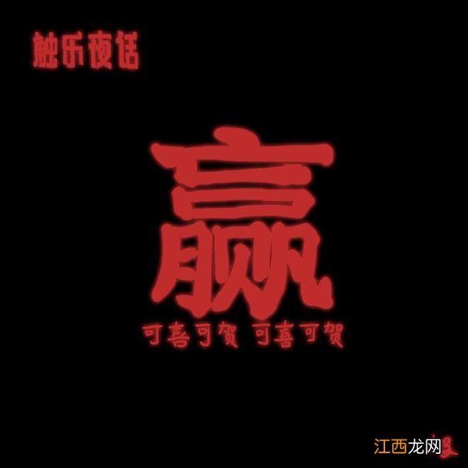 触乐夜话：喜迎通关