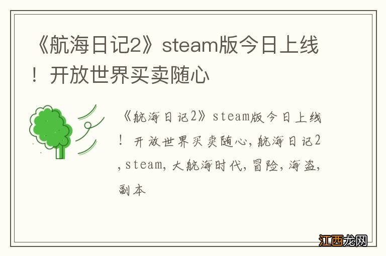 《航海日记2》steam版今日上线！开放世界买卖随心