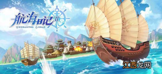 《航海日记2》steam版今日上线！开放世界买卖随心