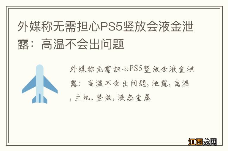 外媒称无需担心PS5竖放会液金泄露：高温不会出问题