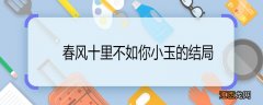 春风十里不如你小玉的结局 春风十里不如你小玉结局是什么