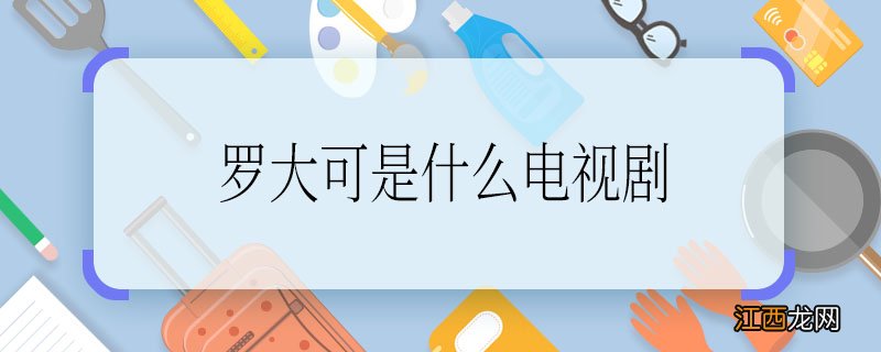 罗大可是什么电视剧，罗大可是什么电视剧里的人物