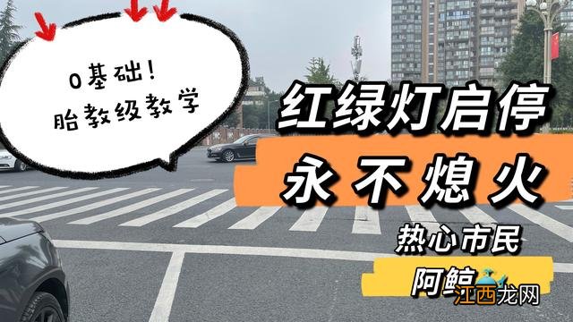 红绿灯启停胎教级图文教学 新手如何斜坡启动