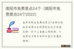 南阳市免费景点24个2022 南阳市免费景点24个