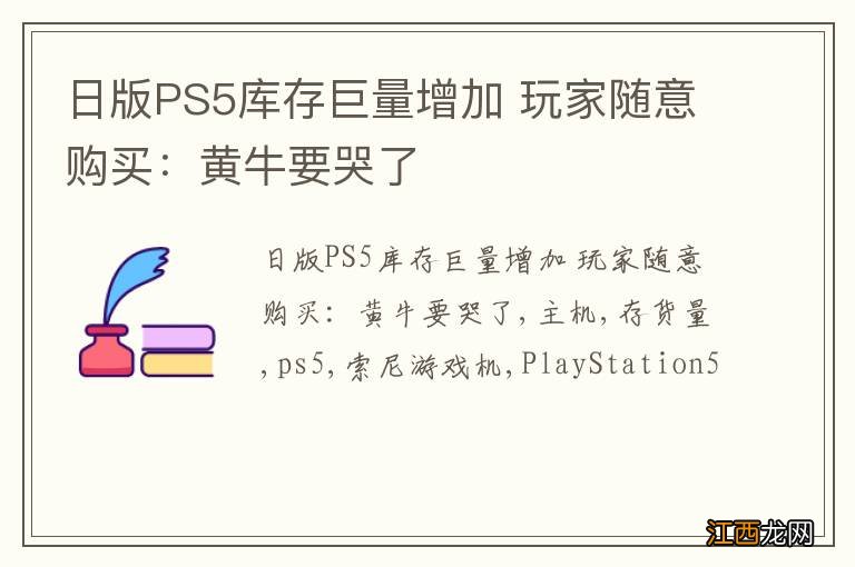 日版PS5库存巨量增加 玩家随意购买：黄牛要哭了