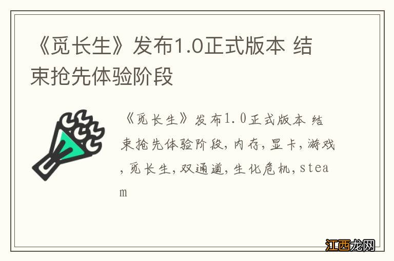 《觅长生》发布1.0正式版本 结束抢先体验阶段