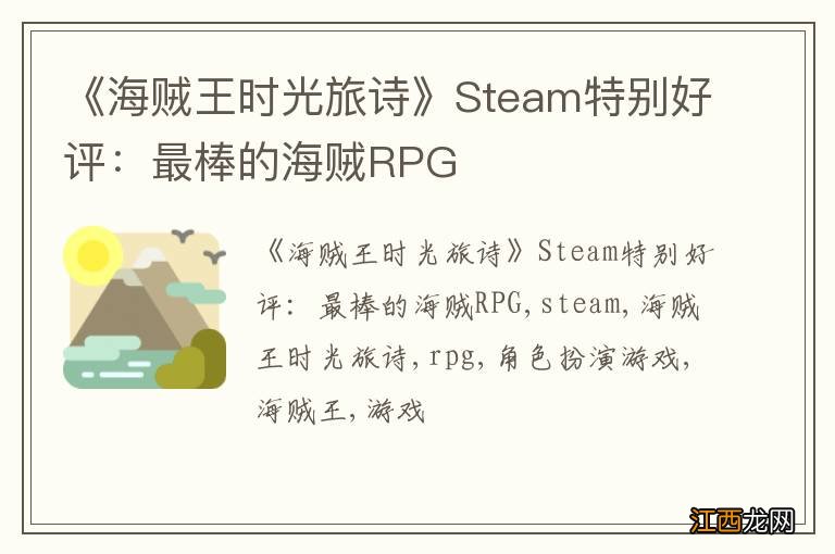 《海贼王时光旅诗》Steam特别好评：最棒的海贼RPG