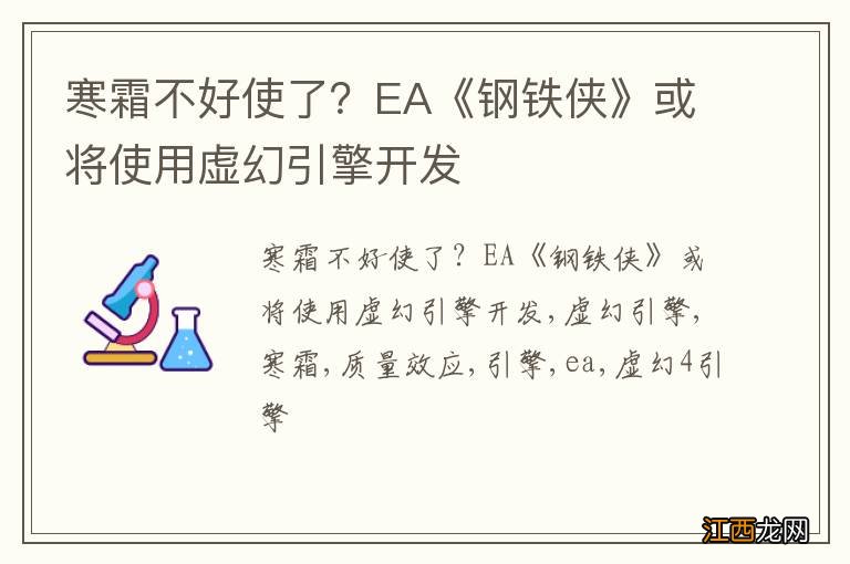 寒霜不好使了？EA《钢铁侠》或将使用虚幻引擎开发