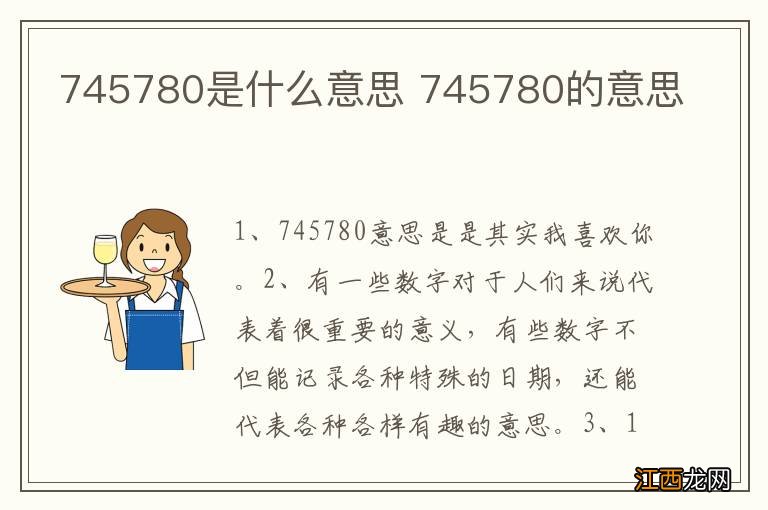 745780是什么意思 745780的意思