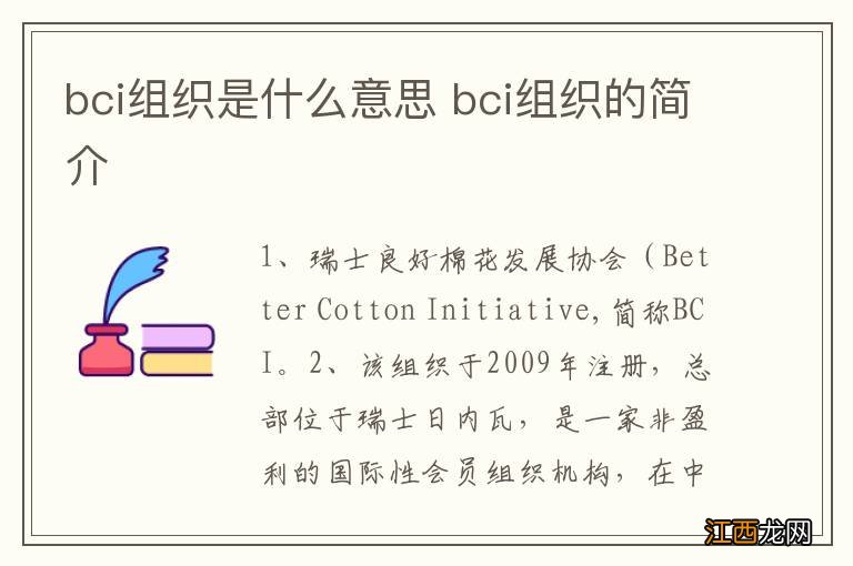 bci组织是什么意思 bci组织的简介