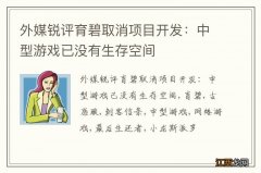 外媒锐评育碧取消项目开发：中型游戏已没有生存空间