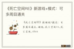 《死亡空间RE》新游戏+模式：可多周目通关