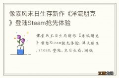 像素风末日生存新作《洋流朋克》登陆Steam抢先体验