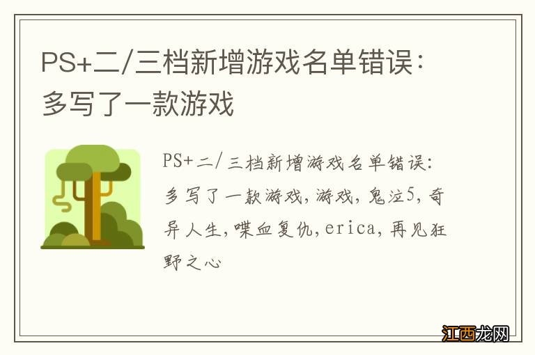 PS+二/三档新增游戏名单错误：多写了一款游戏