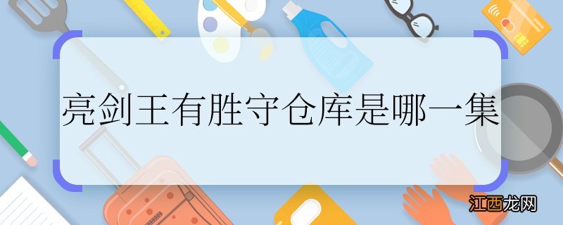 亮剑王有胜守仓库是哪一集王有胜守仓库是哪一部电视剧里的