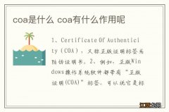 coa是什么 coa有什么作用呢