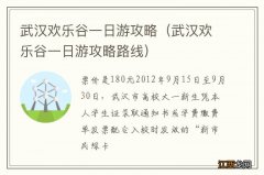 武汉欢乐谷一日游攻略路线 武汉欢乐谷一日游攻略